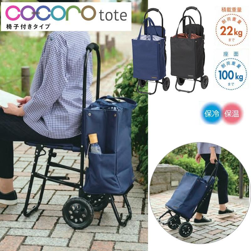 cocoro（コ・コロ） 正規品 ショッピングカート キャリーカート