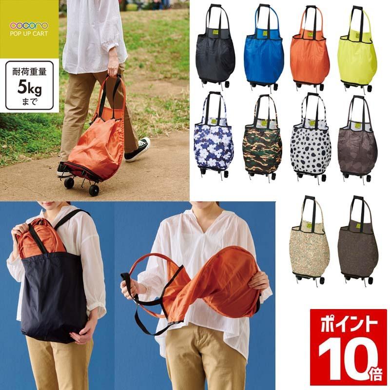 cocoro（コ・コロ） 正規品 ショッピングカート 折りたたみ