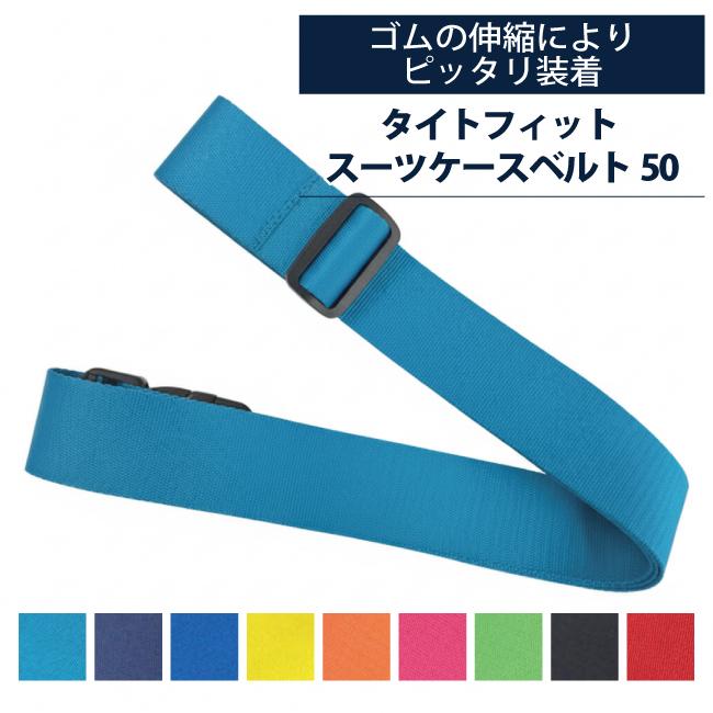 CONCISE（コンサイス） カラフル タイトフィット スーツケースベルト50