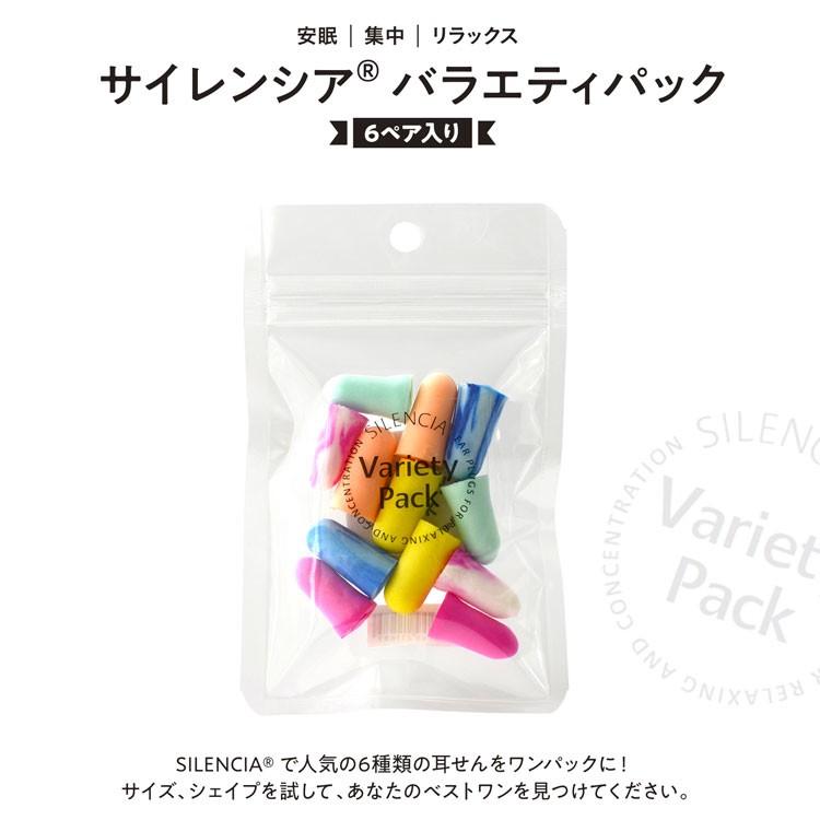 【在宅ワークに最適グッズ】耳栓 6ペア12個入り 防音 快眠 リラックス 在宅 テレワーク 旅行 サイレンシア バラエティパック SLC-VP｜tabigoods