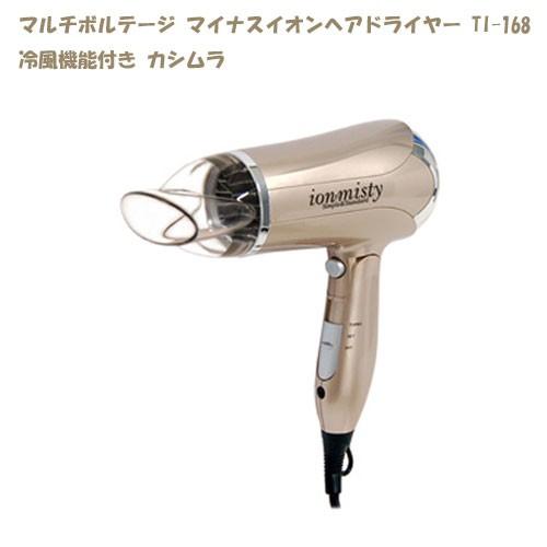 イオンミスティ ヘアードライヤー TI-168 マルチボルテージ ドライヤー