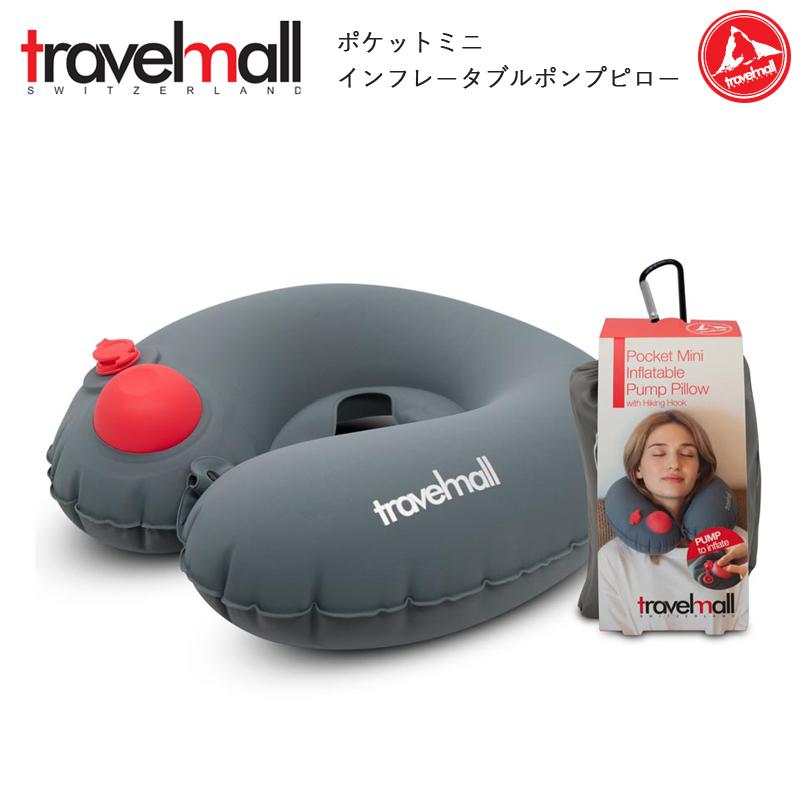トラベルモール ポケットポンプピロー ネックピロー ポンプ内蔵 便利