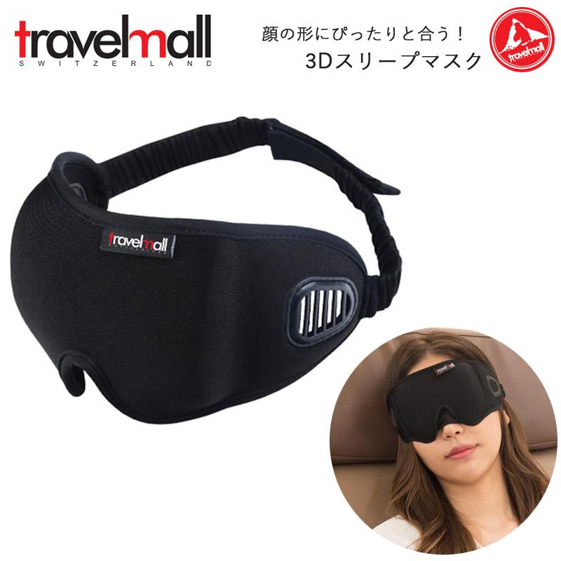 トラベルモール 3Dスリープマスク アイマスク 旅行用品 ( 便利グッズ