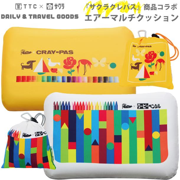 サクラクレパス 商品 コラボ エアーマルチクッション 空気枕 エアー