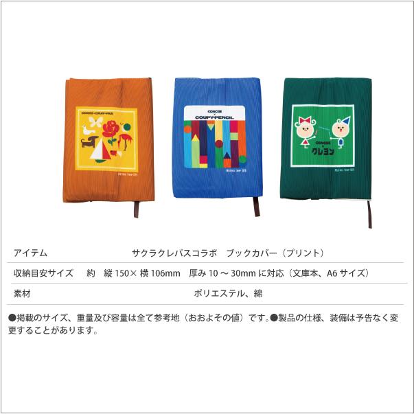 サクラクレパス メール便可能 商品 コラボ ブックカバー 文庫本 A6