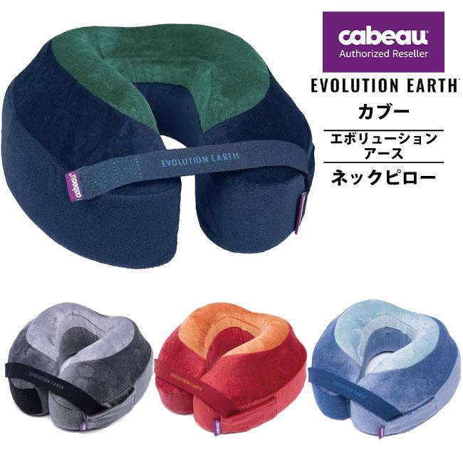 Cabeau 送料無料 正規品 Cabeau Evolution Earth Deluxe カブー