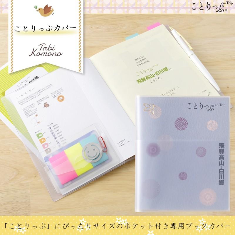 ことりっぷ 旅こもの ことりっぷカバー メール便配送可能 昭文社 ことりっぷ かわいい コンサイス トラベル用品 旅行用品 トラベルグッズ Coto02 旅行用品の専門店 コンサイス 通販 Yahoo ショッピング