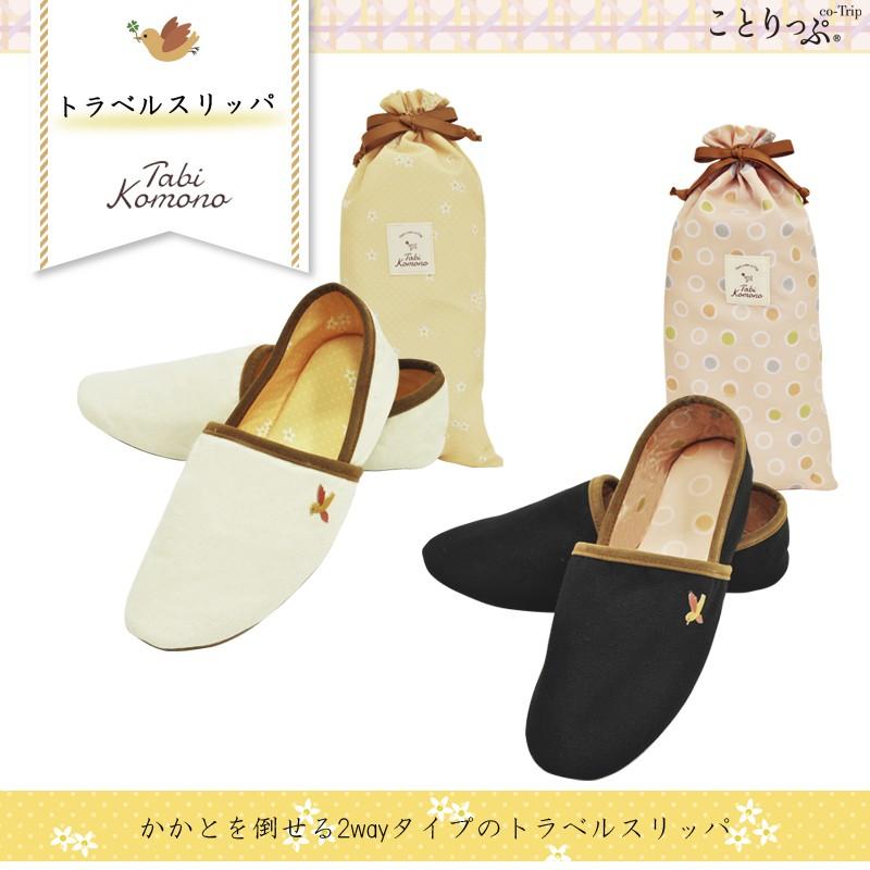 在宅ワークに最適グッズ ことりっぷ 旅こもの トラベルスリッパ 昭文社 ことりっぷ かわいい コンサイス トラベル用品 旅行用品 トラベルグッズ Coto15 旅行用品の専門店 コンサイス 通販 Yahoo ショッピング