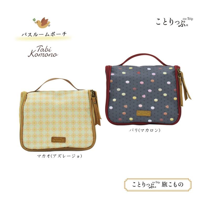 ことりっぷ 旅こもの バスルームポーチ スパバッグ Coto33 旅行用品の専門店 コンサイス 通販 Yahoo ショッピング