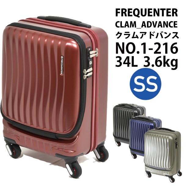 スーツケース フリークエンター FREQUENTER 34L 機内持ち込み キャリーケース 2〜3泊用 4輪 TSAロック クラムアドバンス 1-216｜tabigoods