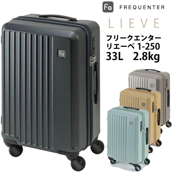 FREQUENTER LIEVE フリクエンター リエーヴェ Sサイズ33L FREQUENTER フリクエンター リエーヴェ スーツケース 機内