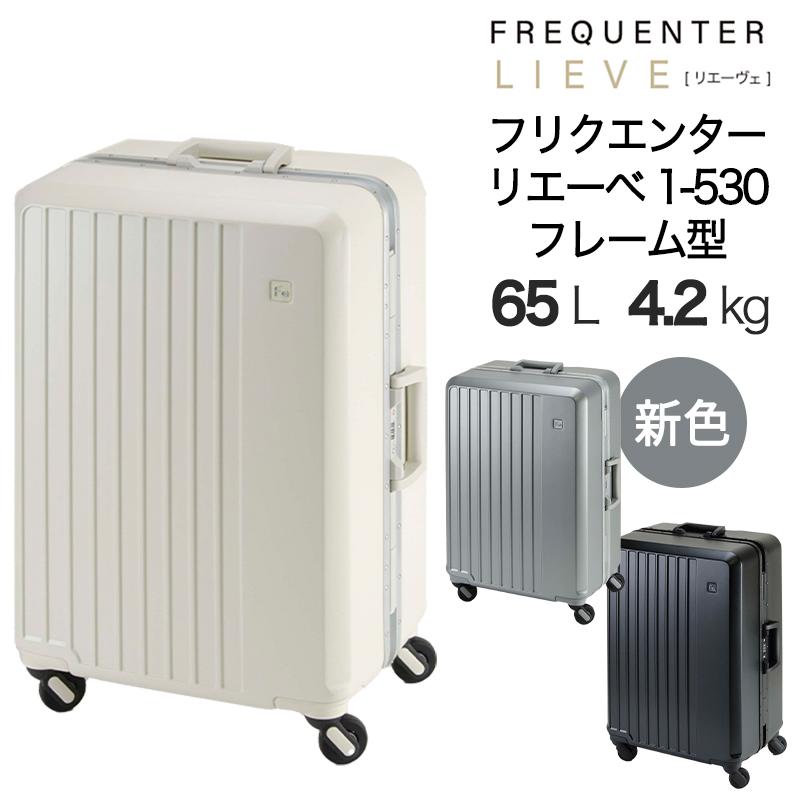 FREQUENTER フリクエンター ウェーブ スーツケース 34L ホワイト FREQUENTER（フリクエンター） スーツケース キャリーケース 正規品