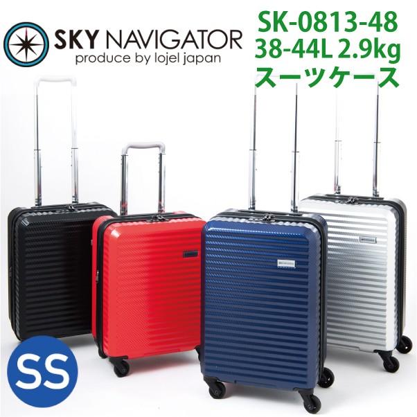 堅実な究極の スーツケース ロジェール Lojel 38 44 L 機内持ち込み NAVIGATOR お手頃価格 キャリーケース SKY スカイナビゲーター SK-0813-48 4輪 2〜3泊用