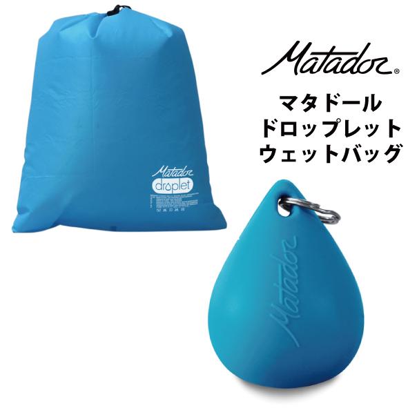 MATADOR（マタドール） エイアンドエフ正規品 ドロップウエットバッグ