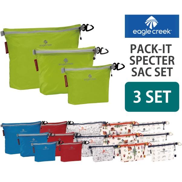 EagleCreek（イーグルクリーク） エイアンドエフ正規品 パックイット