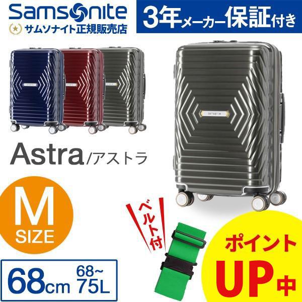 【SALE】スーツケース サムソナイト Samsonite 68L 拡張時 75L キャリーケース 4-7泊用 4輪 TSAロック エキスパンダブル機能 アストラ｜tabigoods