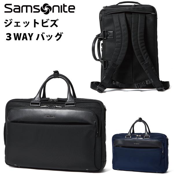 Samsonite サムソナイト ジェットビズ 3WAY バッグ リュック ブリーフ 