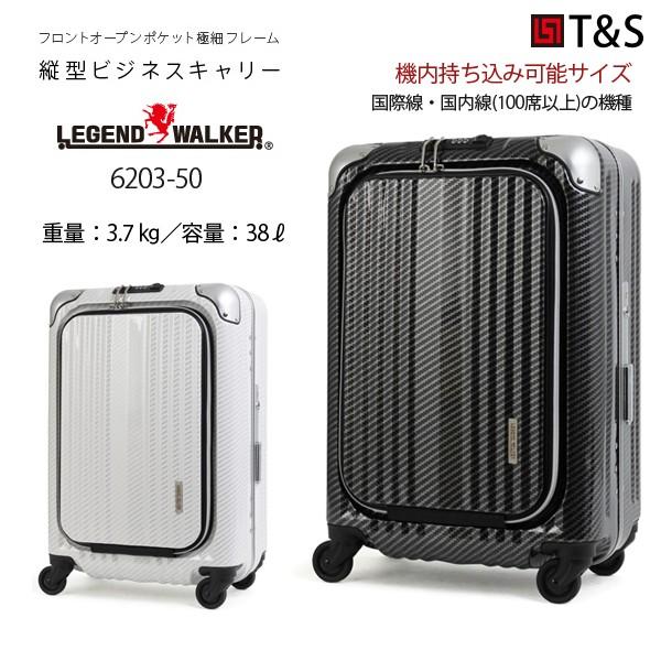 スーツケース キャリーケース 機内持ち込み 正規品 ティーアンドエス T＆S 38L 1泊 2泊用 レジェンドウォーカー 6203-50 メンズ レディース キャリーバッグ