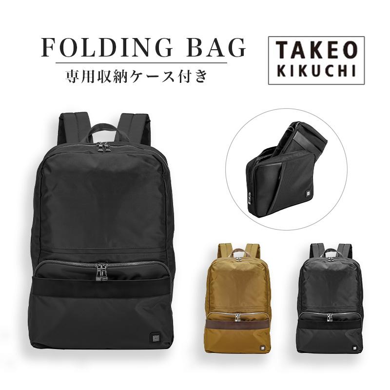 TAKEO KIKUCHI（タケオキクチ） 送料無料 正規品 折りたたみリュック