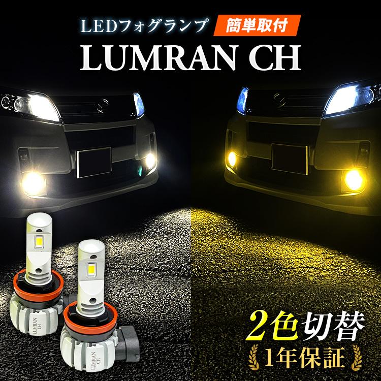 LEDフォグランプ イエロー 2色 ランクル プラド 120系 FOG 白 フォグライト フォグ灯 LEDバルブ LUMRAN CH 爆光