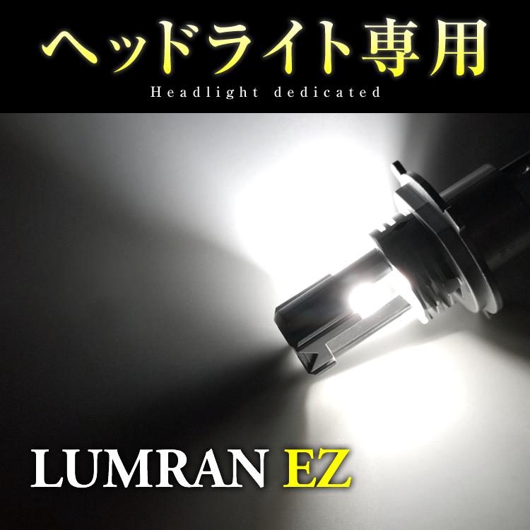 EZ フィット GD1〜4 FIT H4 LEDヘッドライト H4 Hi/Lo 車検対応 H4 12V 24V H4 LEDバルブ LUMRAN EZ 2個セット ヘッドランプ ルムラン 前期 特価｜tabiru