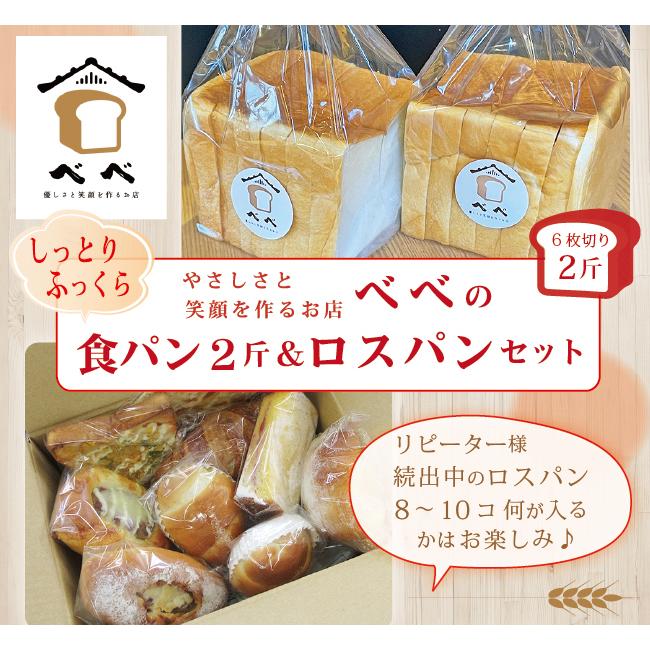 べべ 食パン 2斤と ロスパン セット パン詰め合わせ 冷凍パン ふわふわ