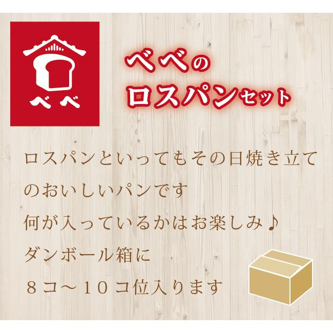べべ 食パン 2斤と ロスパン セット パン詰め合わせ　冷凍パン　ふわふわ食パン　パン取り寄せ　人気パンセット |  | 07