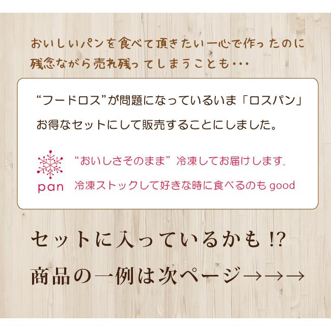 べべ 食パン 2斤と ロスパン セット パン詰め合わせ　冷凍パン　ふわふわ食パン　パン取り寄せ　人気パンセット |  | 08
