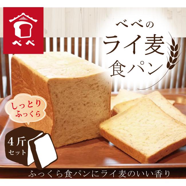 ライ麦食パン ４斤セット　べべの食パン　食パン人気店　しっとり　トーストにおすすめ　ふっくら　冷凍パン　パンセット　ギフト | 