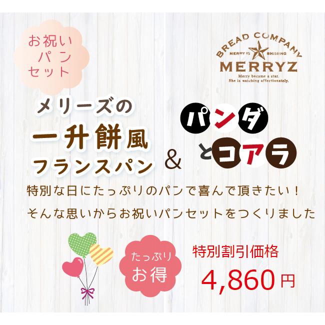 お祝い パンセット 一升餅 風フランスパンと パンダとコアラ 1歳祝い 一升 誕生祝い :bmerry-005:ぱんであーる - 通販 - Yahoo!ショッピング お祝い パンセット 一升餅 風フランスパンと パンダとコアラ 1歳祝い 一升 誕生祝い :bmerry-005:ぱんであーる - 通販 - Yahoo!ショッピング