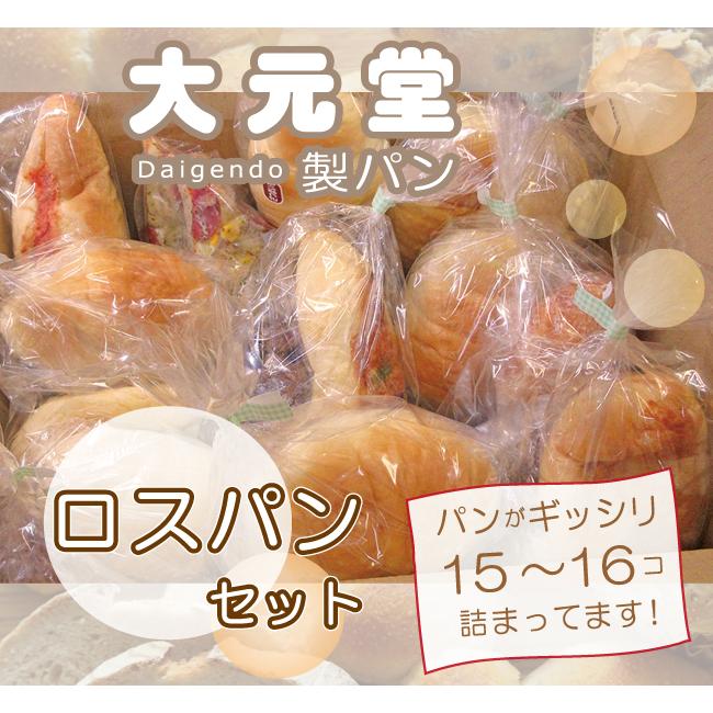 ロスパン 大元堂製パン　お得なセット　匠のパン　SDGｓ　手作りパン　人気パン | 