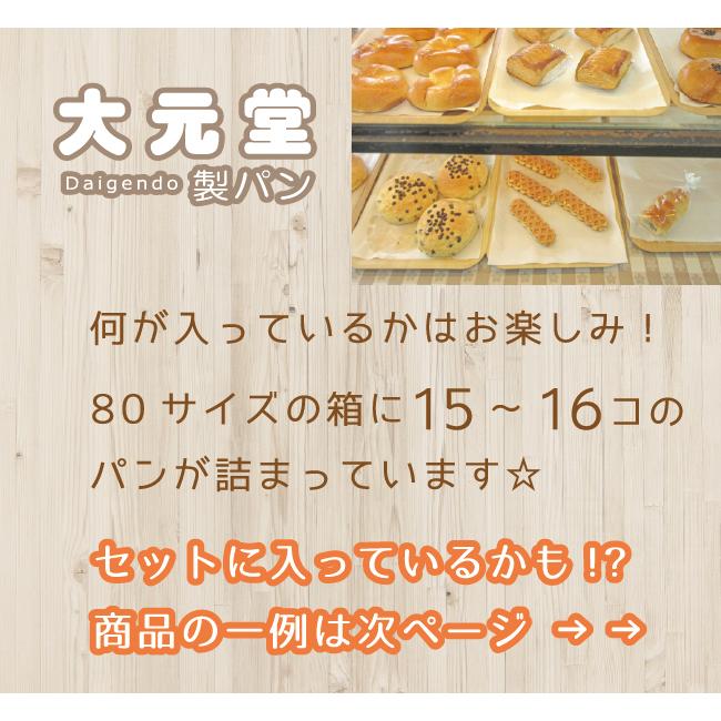ロスパン 大元堂製パン　お得なセット　匠のパン　SDGｓ　手作りパン　人気パン |  | 02