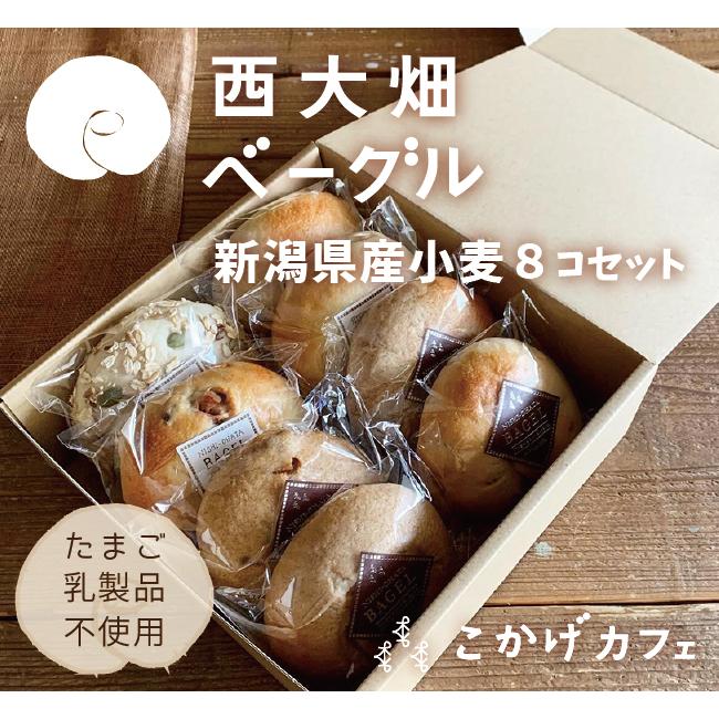 ベーグルセット 天然酵母 西大畑ベーグル 新潟県産小麦 ８個セット こかげカフェ 卵不使用 乳製品不使用 Koka 002 ぱんであーる 通販 Yahoo ショッピング