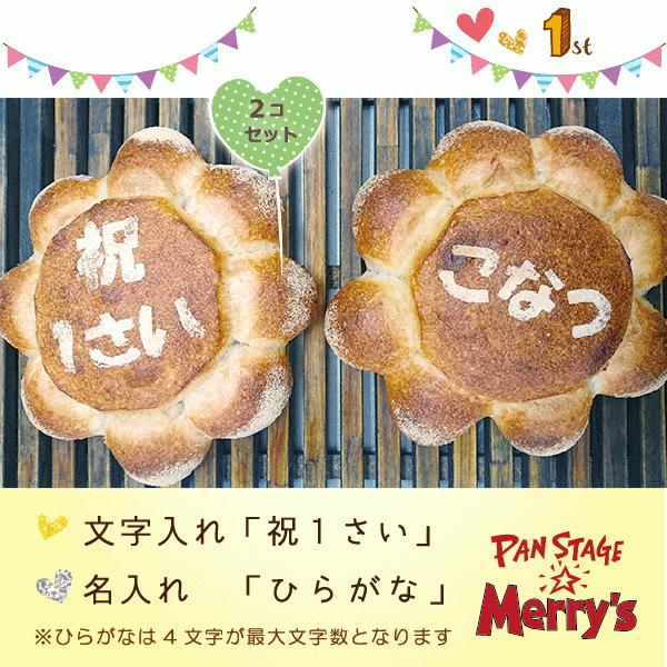 パンステージメリーズ 一升餅 風フランスパン １歳祝い 一升 1歳行事 誕生祝い Merry 006 ぱんであーる 通販 Yahoo ショッピング