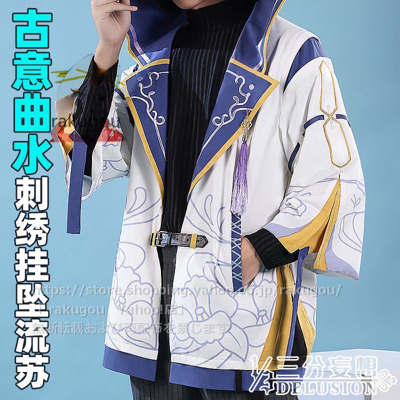 神里綾人 三分妄想 Mサイズ 衣装 三分妄想 原神 コスプレ 神里綾人 衣装