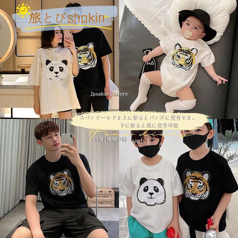 触ってみる! トラがパンダになる! 親子ペア Tシャツ 子供服 動物 トラ  