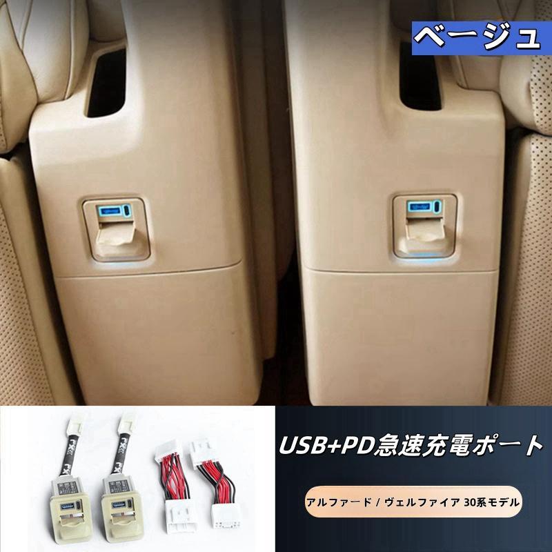 2015年?2022年モデル アルファード シートUSB充電ポート ヴェル