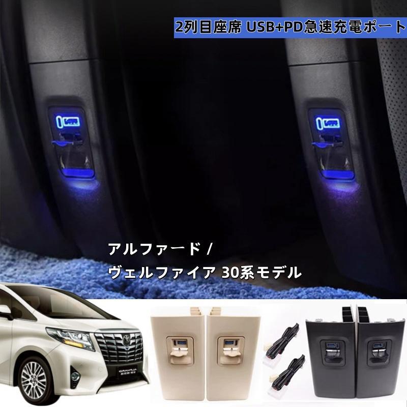 2015年?2022年モデル アルファード シートUSB充電ポート ヴェル