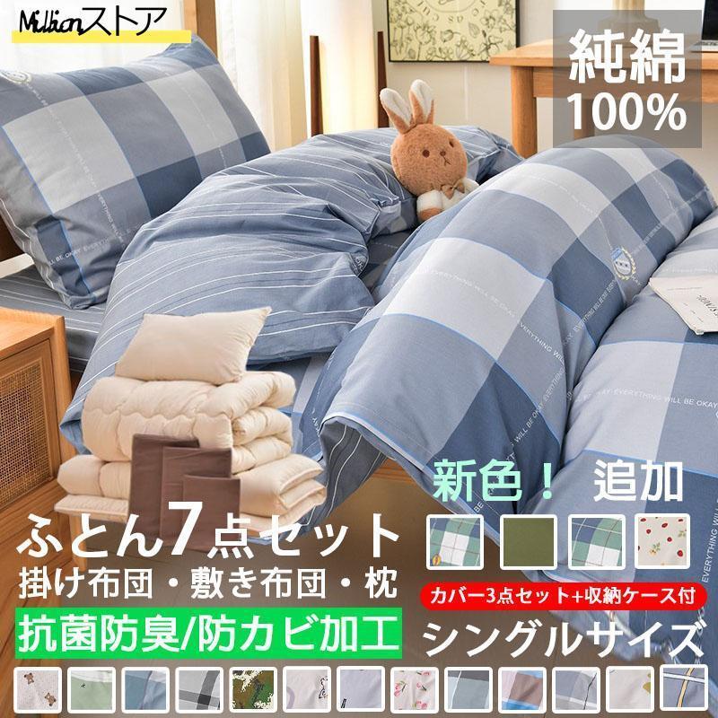 綿布団敷布団セット　美品 布団セット 綿100% シングル 7点 敷布団 掛布団 枕 洗える おしゃれ