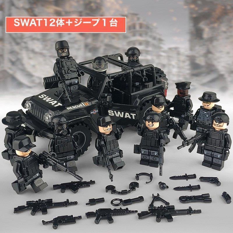 ミニフィグ SWAT 12体 ジープ1台 特殊部隊 武器付き レゴ交換品 互換