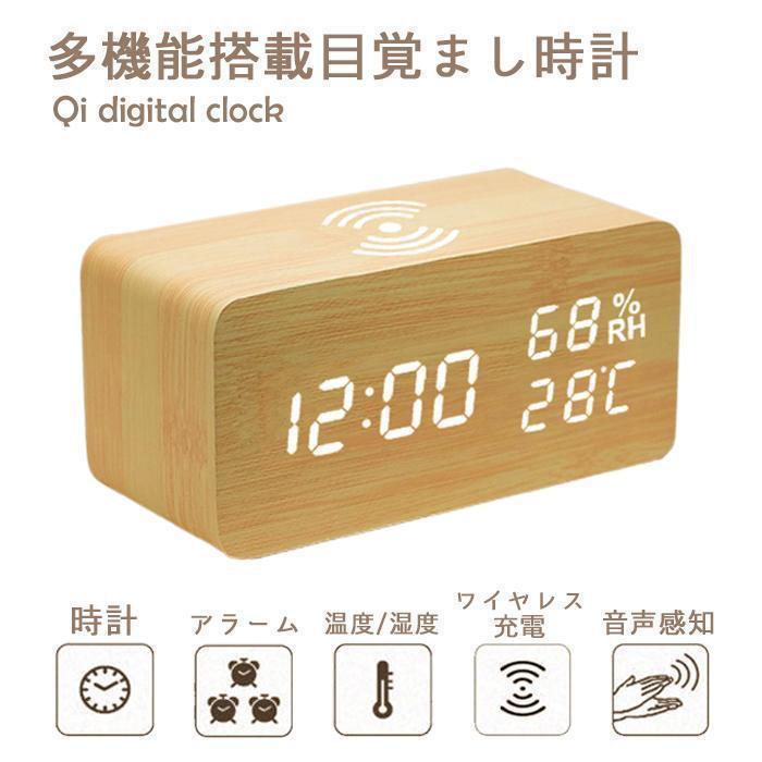 目覚まし時計 デジタル時計 おしゃれ かわいい 置き時計 Qi充電