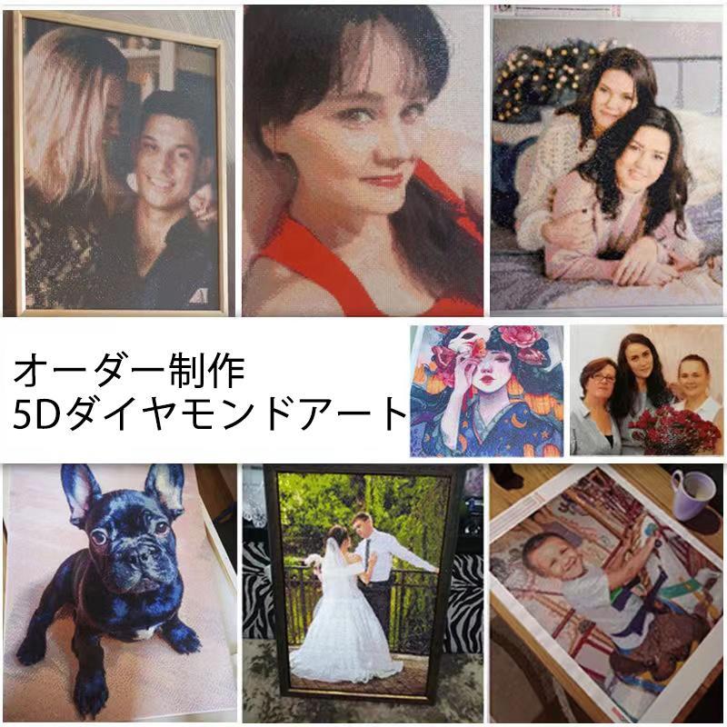 ダイヤモンドアート オーダー プレゼント 誕生日 結婚式 手芸 趣味  