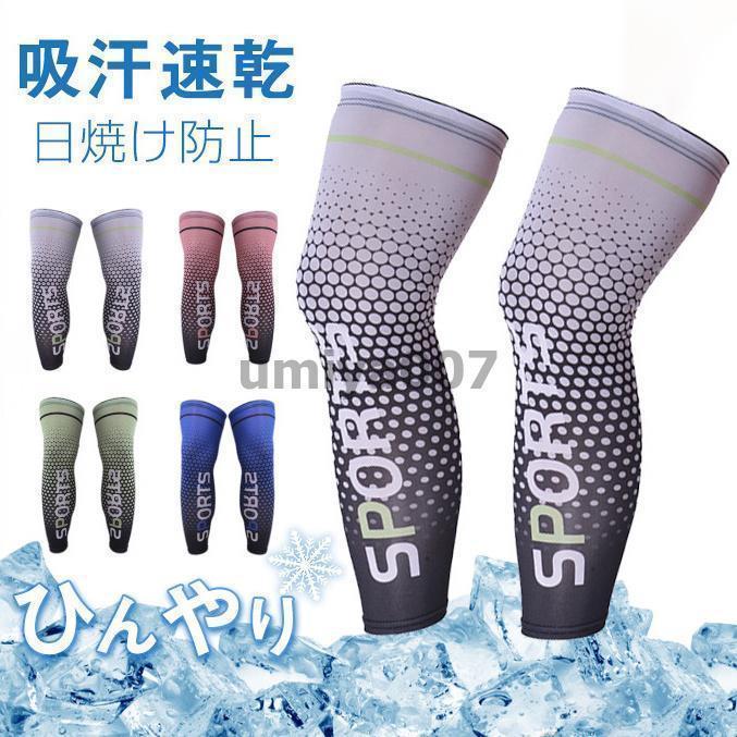 レッグカバー 涼しい メンズ 冷感 日焼け防止 クール レッグウォーマー 夏用 登山 接触冷感 レディース 両足用 暑さ対策 伸縮性 通気性 ゴルフ の商品画像