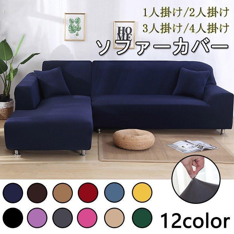 ソファーカバー1/2/3/4人掛け北欧風コーナーソファカバー無地マルチ