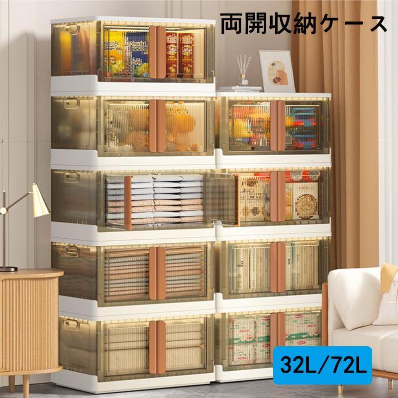 両開収納ケース 収納ボックス 観音開き 32L 72L 大容量 折りたたみ
