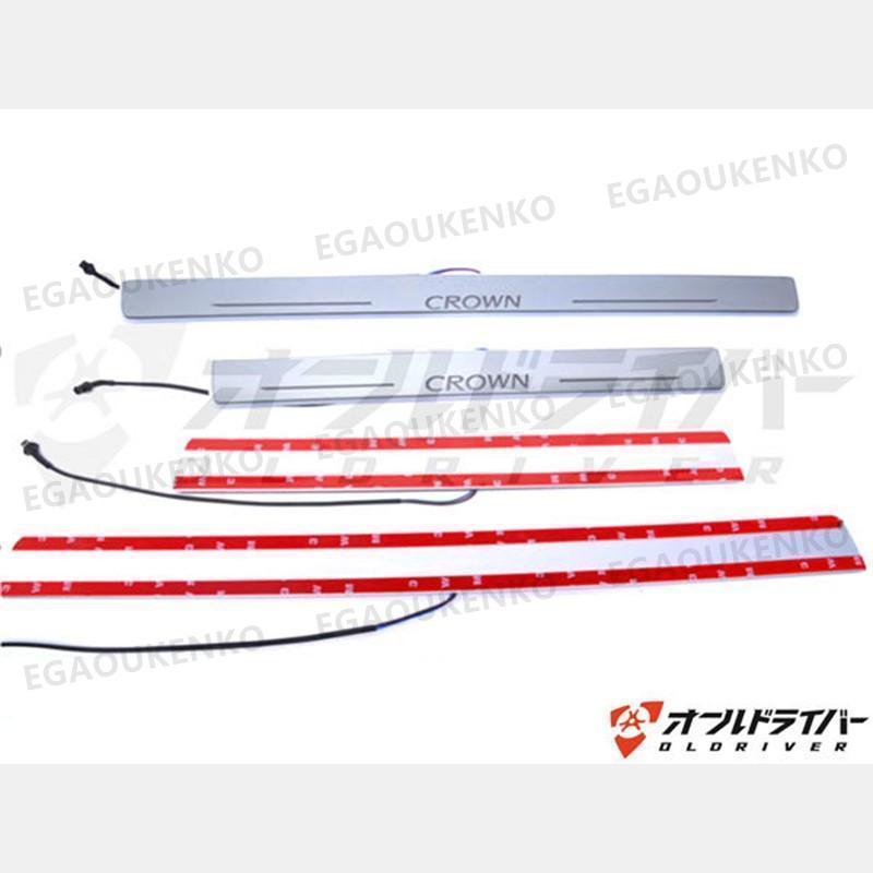 クラウン 210系 200系 180系 ドア スカッフプレート 流れる LED 