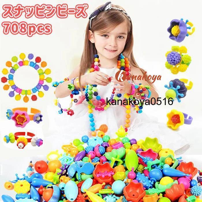 スナッピンビーズ 708pcs アクセサリー キット ビーズセット 子供 誕生