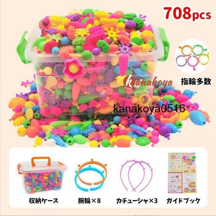 スナッピンビーズ 708pcs アクセサリー キット ビーズセット 子供 誕生
