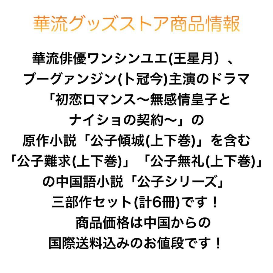 中国ドラマ「初恋ロマンス?無感情皇子と ナイショの契約?」の原作中国語小説セット ワンシンユエ(王星月）、 ブーグァンジン(卜冠今)主演！ 華流グッズストア