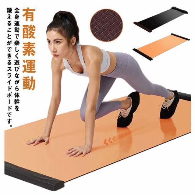 スライドボード レッグスライダー 自宅 200cm 180cm トレーニング